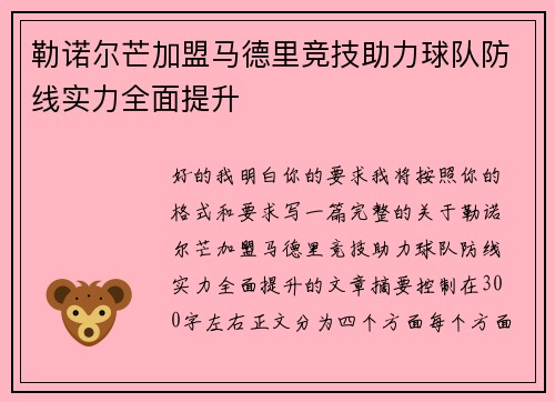 勒诺尔芒加盟马德里竞技助力球队防线实力全面提升
