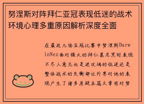 努涅斯对阵拜仁亚冠表现低迷的战术环境心理多重原因解析深度全面 努涅斯对阵拜仁亚冠表现低迷的战术环境心理多重原因解析深度全面