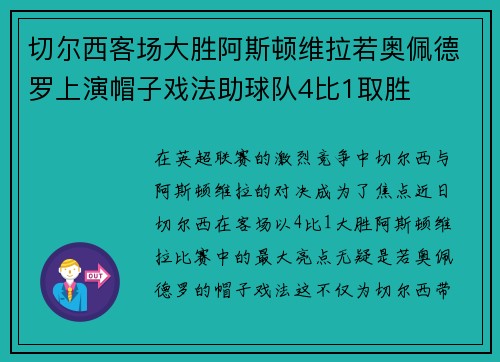 切尔西客场大胜阿斯顿维拉若奥佩德罗上演帽子戏法助球队4比1取胜