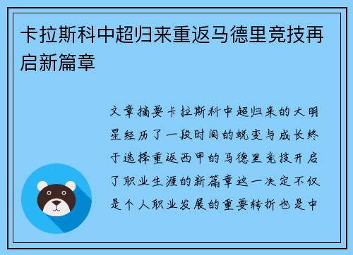 卡拉斯科中超归来重返马德里竞技再启新篇章 卡拉斯科中超归来重返马德里竞技再启新篇章