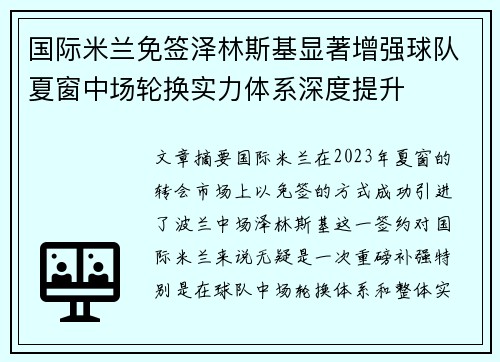 国际米兰免签泽林斯基显著增强球队夏窗中场轮换实力体系深度提升 国际米兰免签泽林斯基显著增强球队夏窗中场轮换实力体系深度提升