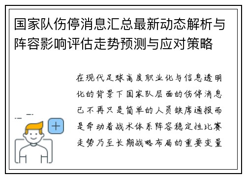 国家队伤停消息汇总最新动态解析与阵容影响评估走势预测与应对策略