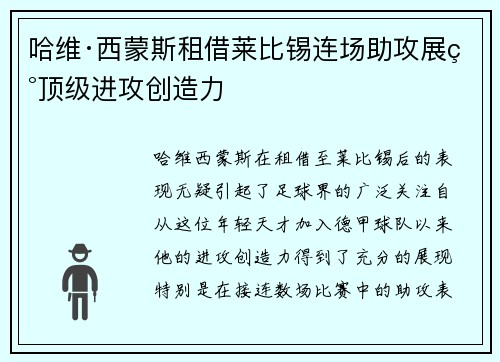 哈维·西蒙斯租借莱比锡连场助攻展现顶级进攻创造力 哈维·西蒙斯租借莱比锡连场助攻展现顶级进攻创造力