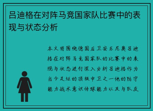 吕迪格在对阵马竞国家队比赛中的表现与状态分析 吕迪格在对阵马竞国家队比赛中的表现与状态分析