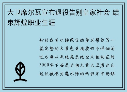 大卫席尔瓦宣布退役告别皇家社会 结束辉煌职业生涯