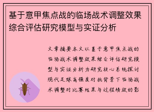 基于意甲焦点战的临场战术调整效果综合评估研究模型与实证分析 基于意甲焦点战的临场战术调整效果综合评估研究模型与实证分析