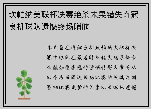 坎帕纳美联杯决赛绝杀未果错失夺冠良机球队遗憾终场哨响 坎帕纳美联杯决赛绝杀未果错失夺冠良机球队遗憾终场哨响