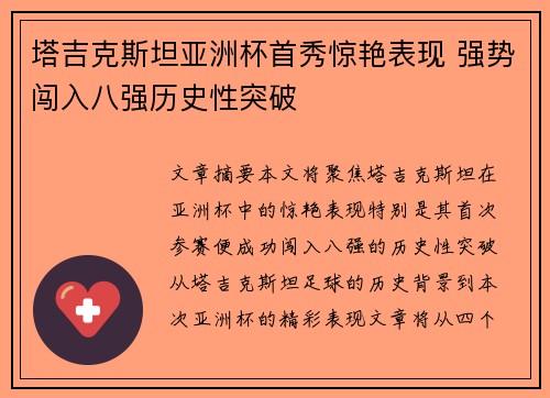 塔吉克斯坦亚洲杯首秀惊艳表现 强势闯入八强历史性突破