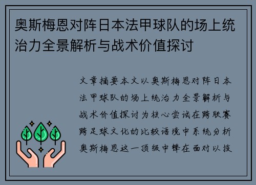 奥斯梅恩对阵日本法甲球队的场上统治力全景解析与战术价值探讨 奥斯梅恩对阵日本法甲球队的场上统治力全景解析与战术价值探讨