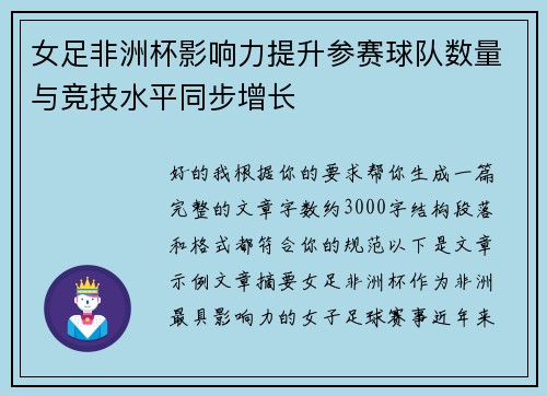 女足非洲杯影响力提升参赛球队数量与竞技水平同步增长 女足非洲杯影响力提升参赛球队数量与竞技水平同步增长