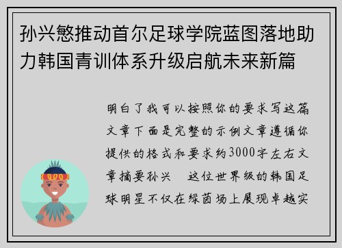 孙兴慜推动首尔足球学院蓝图落地助力韩国青训体系升级启航未来新篇 孙兴慜推动首尔足球学院蓝图落地助力韩国青训体系升级启航未来新篇