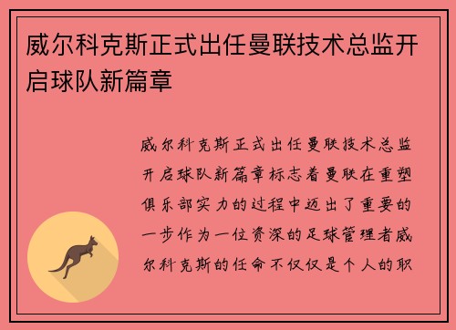 威尔科克斯正式出任曼联技术总监开启球队新篇章 威尔科克斯正式出任曼联技术总监开启球队新篇章