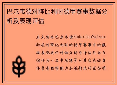 巴尔韦德对阵比利时德甲赛事数据分析及表现评估 巴尔韦德对阵比利时德甲赛事数据分析及表现评估