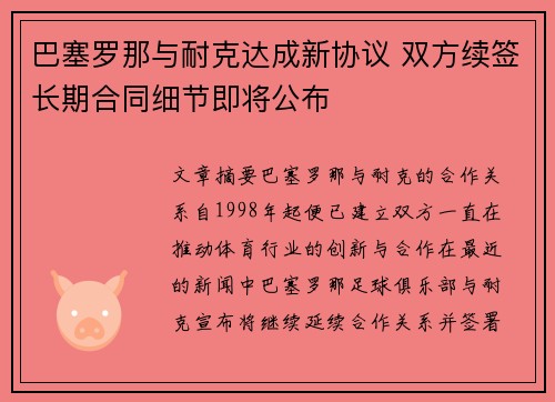 巴塞罗那与耐克达成新协议 双方续签长期合同细节即将公布