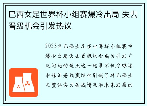 巴西女足世界杯小组赛爆冷出局 失去晋级机会引发热议