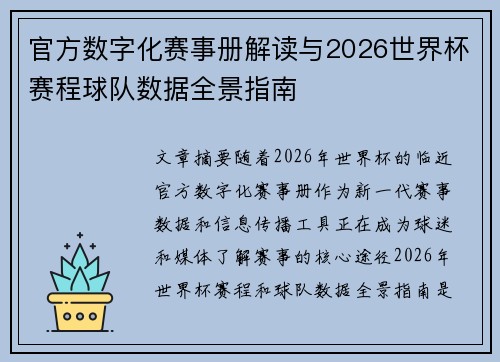 官方数字化赛事册解读与2026世界杯赛程球队数据全景指南 官方数字化赛事册解读与2026世界杯赛程球队数据全景指南
