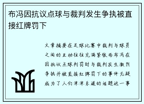 布冯因抗议点球与裁判发生争执被直接红牌罚下