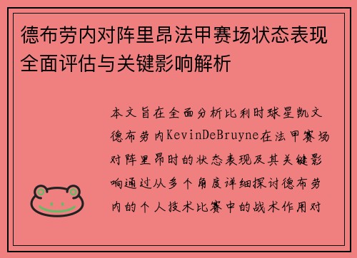 德布劳内对阵里昂法甲赛场状态表现全面评估与关键影响解析