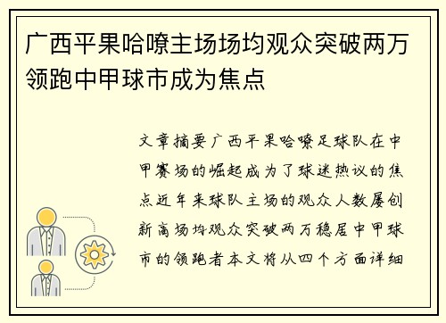 广西平果哈嘹主场场均观众突破两万领跑中甲球市成为焦点