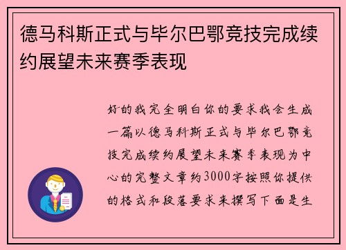 德马科斯正式与毕尔巴鄂竞技完成续约展望未来赛季表现