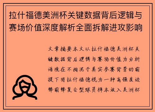 拉什福德美洲杯关键数据背后逻辑与赛场价值深度解析全面拆解进攻影响力