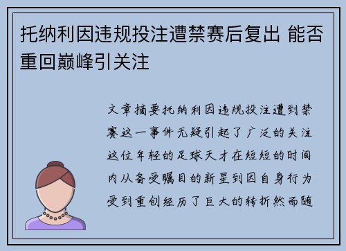 托纳利因违规投注遭禁赛后复出 能否重回巅峰引关注