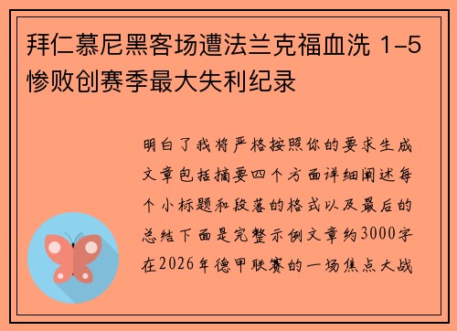 拜仁慕尼黑客场遭法兰克福血洗 1-5惨败创赛季最大失利纪录