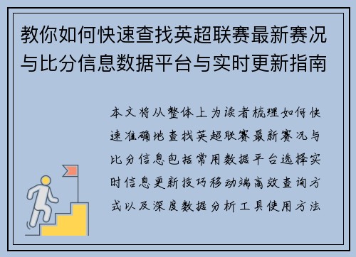 教你如何快速查找英超联赛最新赛况与比分信息数据平台与实时更新指南
