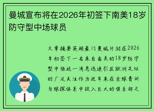 曼城宣布将在2026年初签下南美18岁防守型中场球员