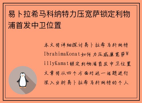 易卜拉希马科纳特力压宽萨锁定利物浦首发中卫位置