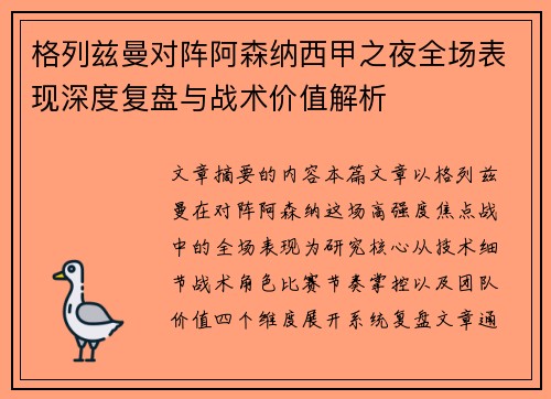 格列兹曼对阵阿森纳西甲之夜全场表现深度复盘与战术价值解析