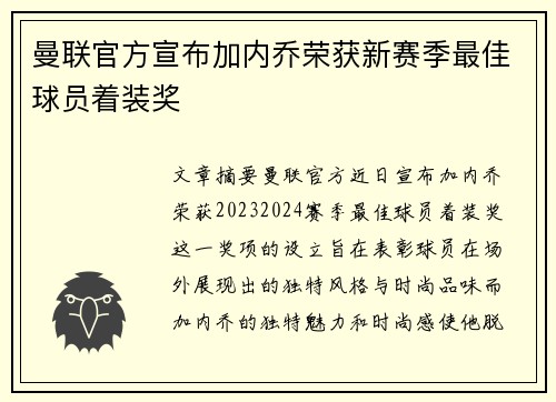 曼联官方宣布加内乔荣获新赛季最佳球员着装奖