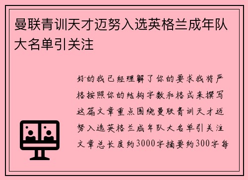 曼联青训天才迈努入选英格兰成年队大名单引关注