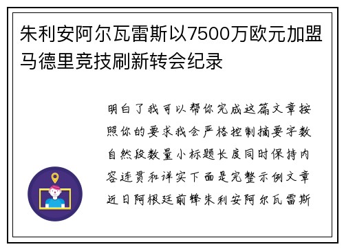 朱利安阿尔瓦雷斯以7500万欧元加盟马德里竞技刷新转会纪录