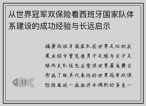 从世界冠军双保险看西班牙国家队体系建设的成功经验与长远启示