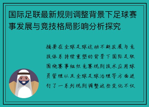 国际足联最新规则调整背景下足球赛事发展与竞技格局影响分析探究