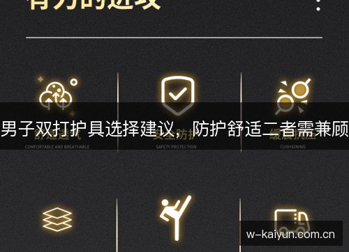 男子双打护具选择建议,防护舒适二者需兼顾 男子双打护具选择建议,防护舒适二者需兼顾