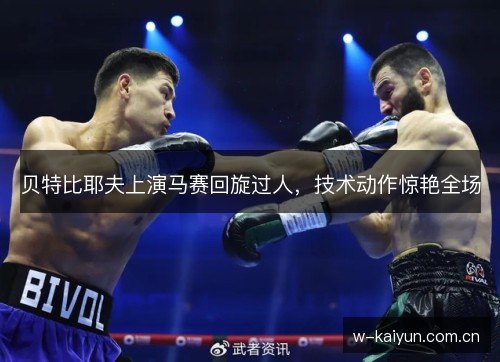 贝特比耶夫上演马赛回旋过人，技术动作惊艳全场