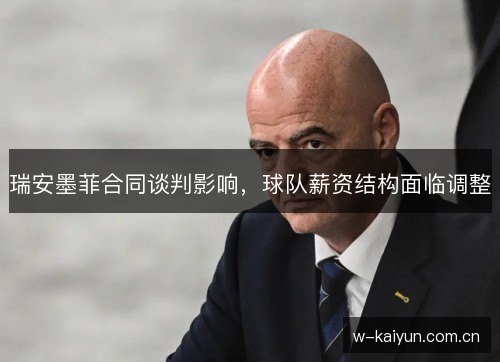 瑞安墨菲合同谈判影响,球队薪资结构面临调整 瑞安墨菲合同谈判影响,球队薪资结构面临调整