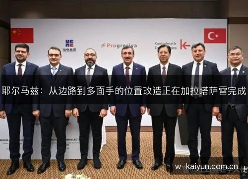 耶尔马兹：从边路到多面手的位置改造正在加拉塔萨雷完成